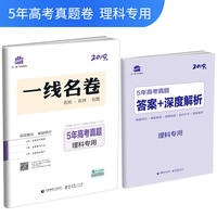 五三 理科专用 5年高考真题 2019版一线名卷 曲一线科学备考