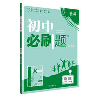 理想树2019新版初中必刷题 物理八年级上册人教版 配同步讲解狂K重点