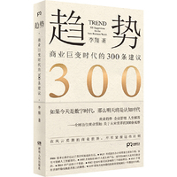 趋势:商业巨变时代的300条建议