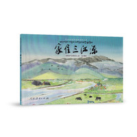 家住三江源