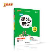 2017提分笔记--2.初中数学（通用版）