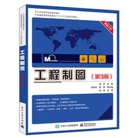 工程制图(第3版)