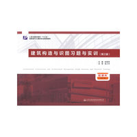 建筑构造与识图习题与实训（第三版）