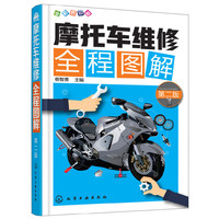 摩托车维修全程图解(第二版)
