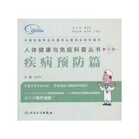 人体健康与免疫科普丛书——疾病预防篇