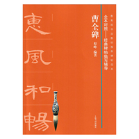 全本对照---经典碑帖临写辅导·曹全碑