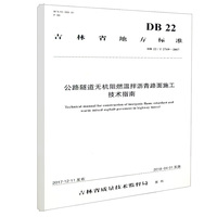 公路隧道无机阻燃温拌沥青路面施工技术指南