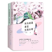 所有相遇都是佳期未晚(全2册)
