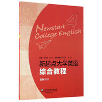 新起点大学英语综合教程4(教师用书)