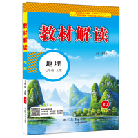 17秋教材解读初中地理七年级上册（湘教）