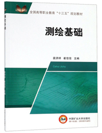 测绘基础/全国高等职业教育“十三五”规划教材