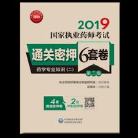 药学专业知识（二）（第二版）（2019国家执业药师考试通关密押6套卷）（配增值、全解析）