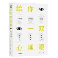 给你一双心理眼