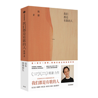 我们都是有歌的人:姚谦首度畅谈音乐与情感的隐秘关系(当当独家限量签名本)