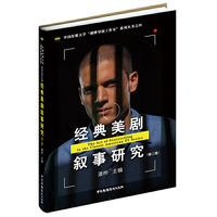 经典美剧叙事研究（第二版）