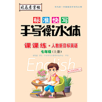 司马彦字帖    课课练·人教版新目标英语·七年级（上册） （适用于19秋）