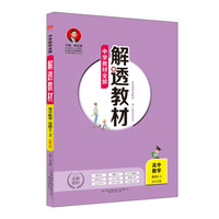 2019解透教材 高中数学 选修2-3 北师大版