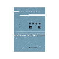档案学的性格