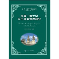 世界一流大学学生事务管理研究（世界一流大学研究丛书）