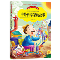 【彩图注音版】中外科学家的故事 带拼音世界中外经典文学名著小说少年儿童书目小学生1-3年级无障碍班主任 图书籍