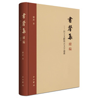 书馨集续编：出土文献与古文字论丛