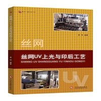 丝网UV上光与印后工艺