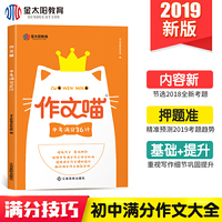 金太阳教育作文喵中考满分36计素材中考版2019初中语文满分超级创新作文大全杂志写作技巧作文指导辅导选万能模板同步