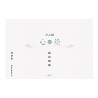手摹心会·赵孟頫心经