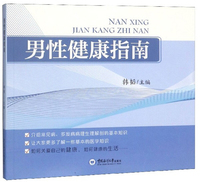 男性健康指南