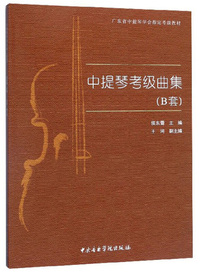中提琴考级曲集（C套）/广东省中提琴学会指定考级教材