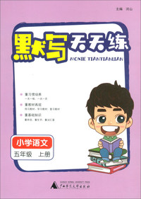 默写天天练：小学语文（五年级上册）