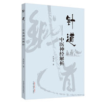 针道——中医神经解析