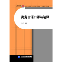 商务日语口译与笔译