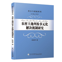 农村土地纠纷多元化解决机制研究/契合与超越系列