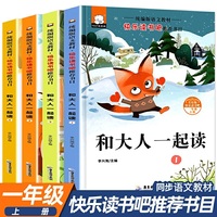 快乐读书吧一年级和大人一起读共4册 注音版 6-12岁语文同步训练童话故事书 老师推荐小学生一年级阅读书目