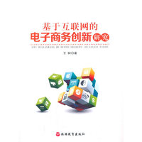 基于互联网的电子商务创新研究