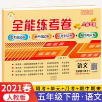 2021春新版全能练考卷五年级语文下册人教版小学同步训练同步练习册试卷测试卷全套单元期中期末考试