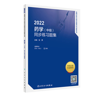 人卫版·2022药学（中级）同步练习题集·2022新版·职称考试