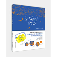 小脚丫游记