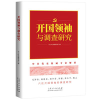开国领袖与调查研究
