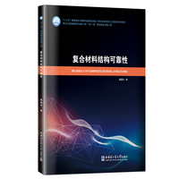 复合材料结构可靠性