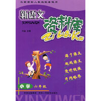 新语文资料库(小学6年级与新课标人教版配套使用)
