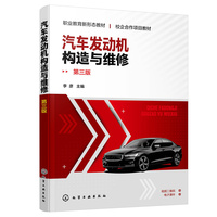 汽车发动机构造与维修（李彦）（第三版）