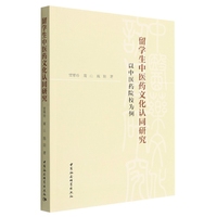 留学生中医药文化认同研究-（——以中医药院校为例）