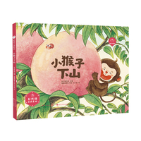 小猴子下山（精） “陪孩子读绘本·好性格养成”系列