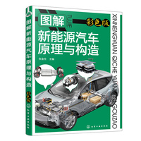 图解新能源汽车原理与构造