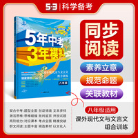 曲一线 53初中同步阅读 现代文与文言文组合训练 八年级 5年中考3年模拟2024版五三