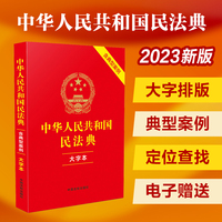 2023中华人民共和国民法典(大字本)(含典型案例)