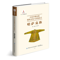 中国少数民族服饰文化与传统技艺·哈萨克族