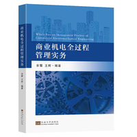商业机电全过程管理实务